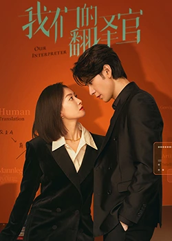 我们的翻译官 第02集