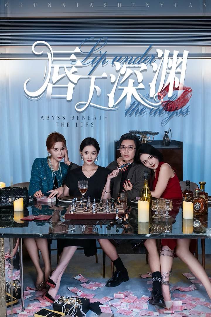 唇下深渊 第09集