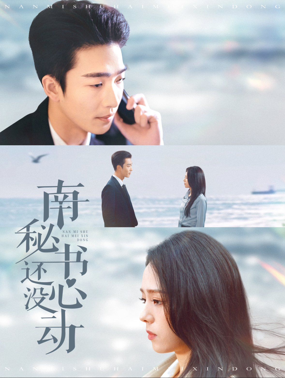 南秘书还没心动 第21-40集