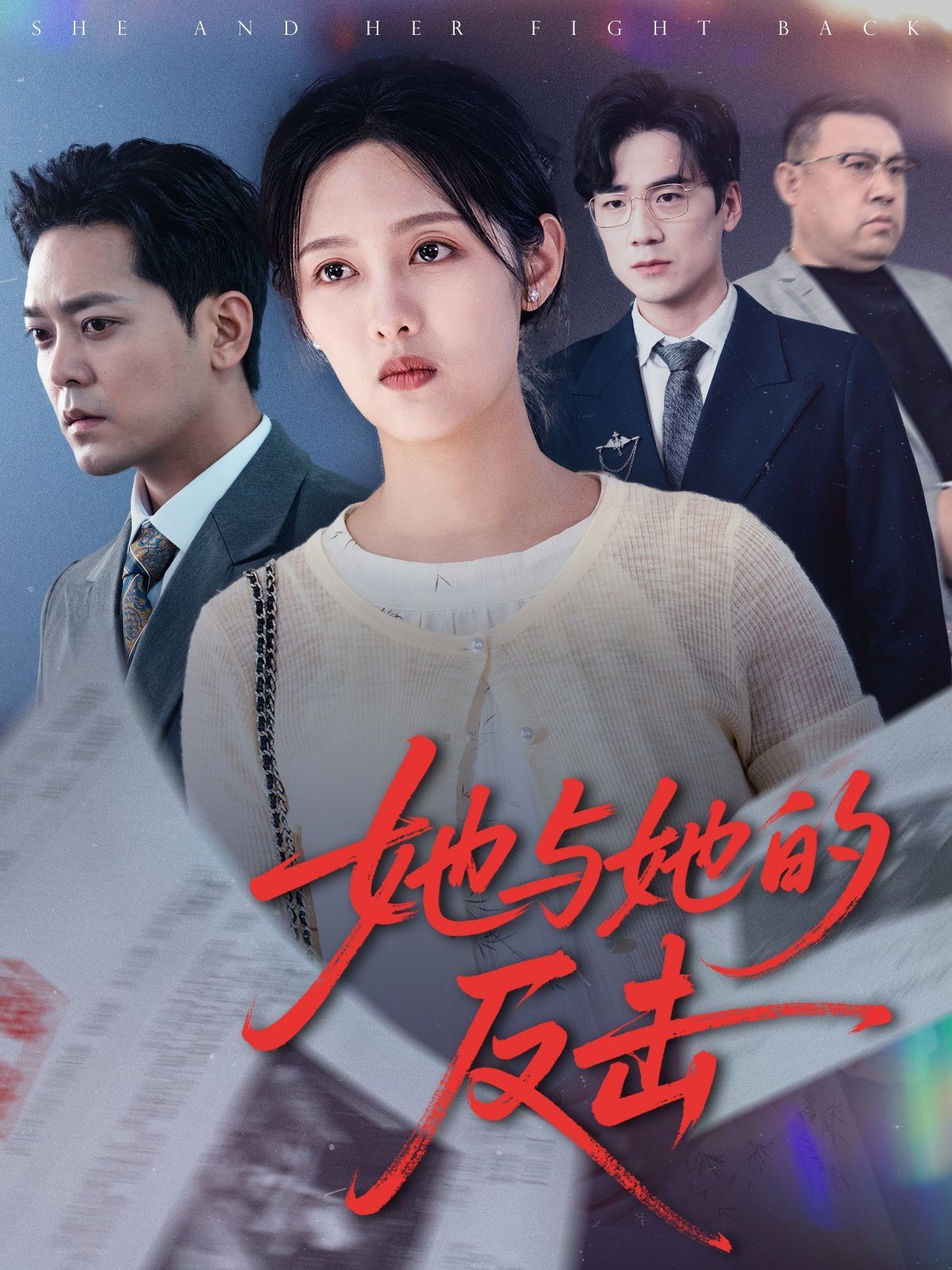 她与她的反击 第31-60集完结(大结局)