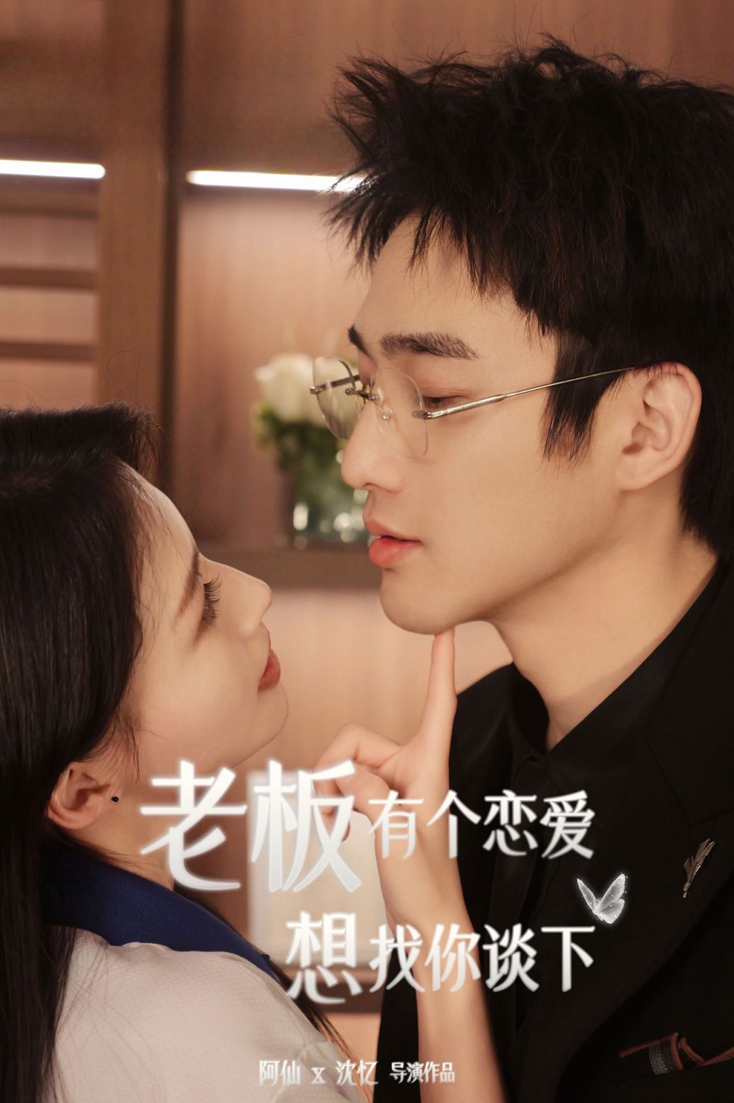 老板有个恋爱想找你谈下 第21-40集