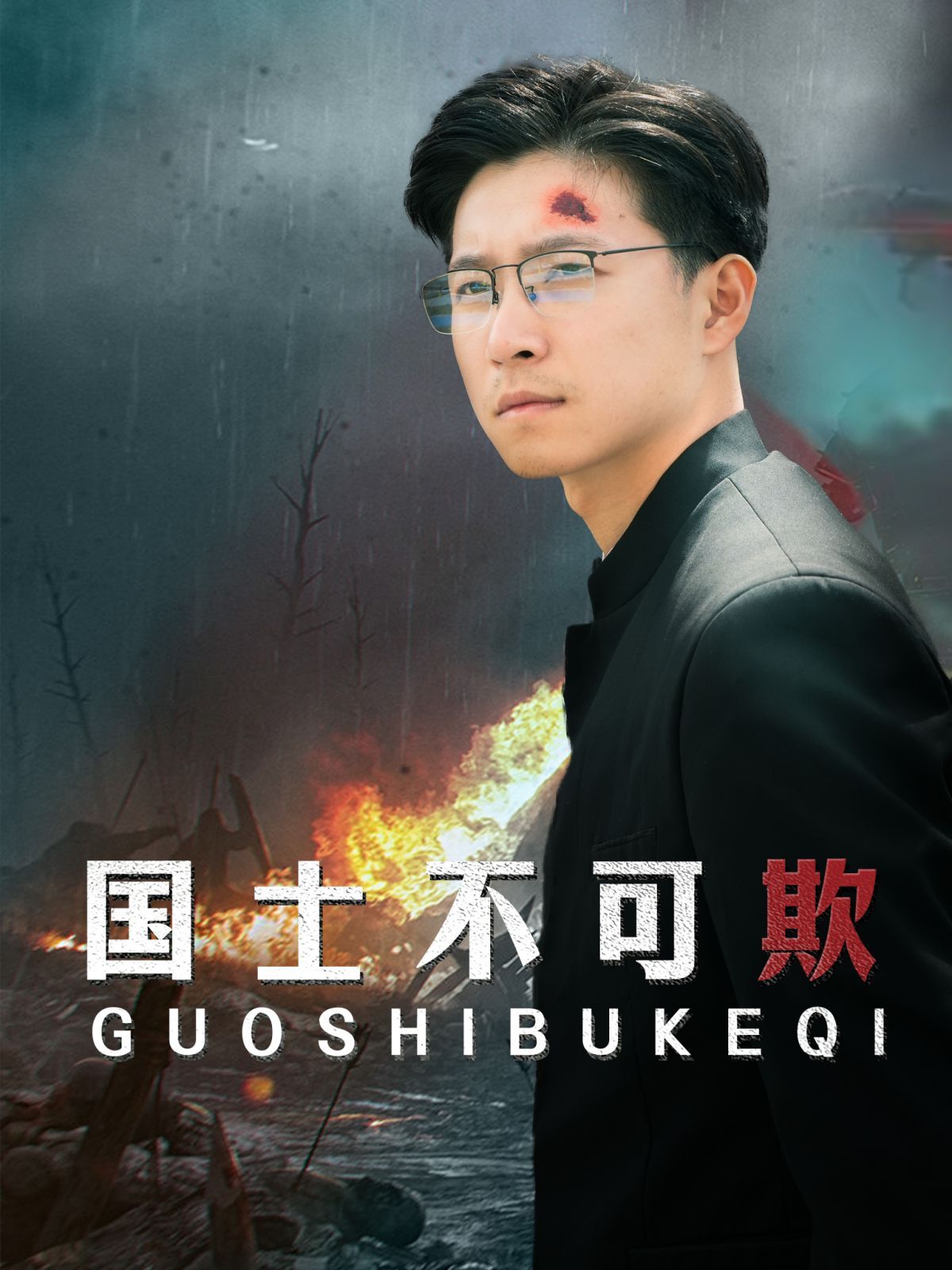 国士不可欺 第61-79集完结(大结局)