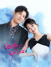 偏偏动了心 第2集