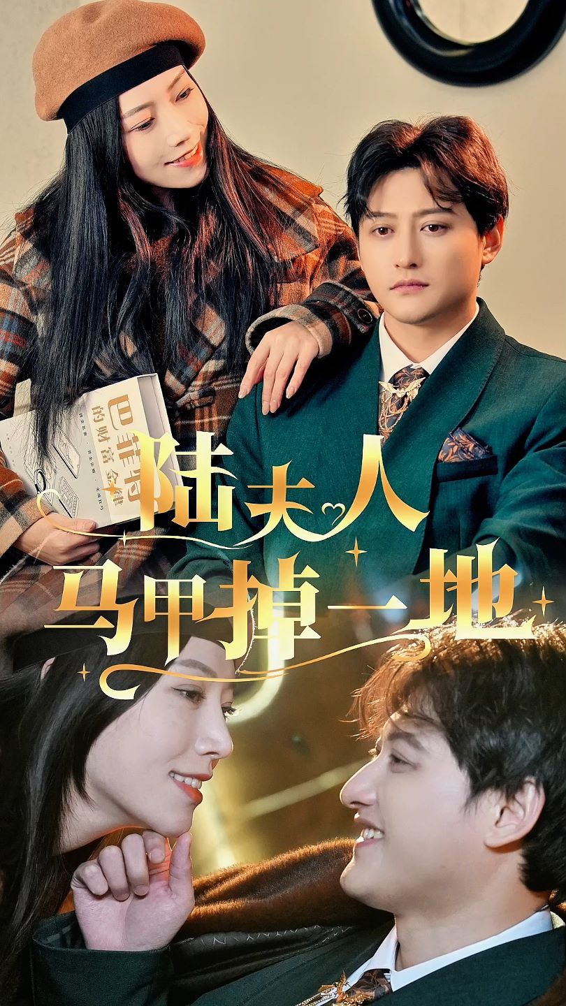 陆夫人马甲掉一地 第61-82集完结(大结局)