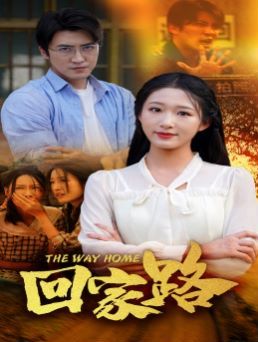 回家路 第21-40集