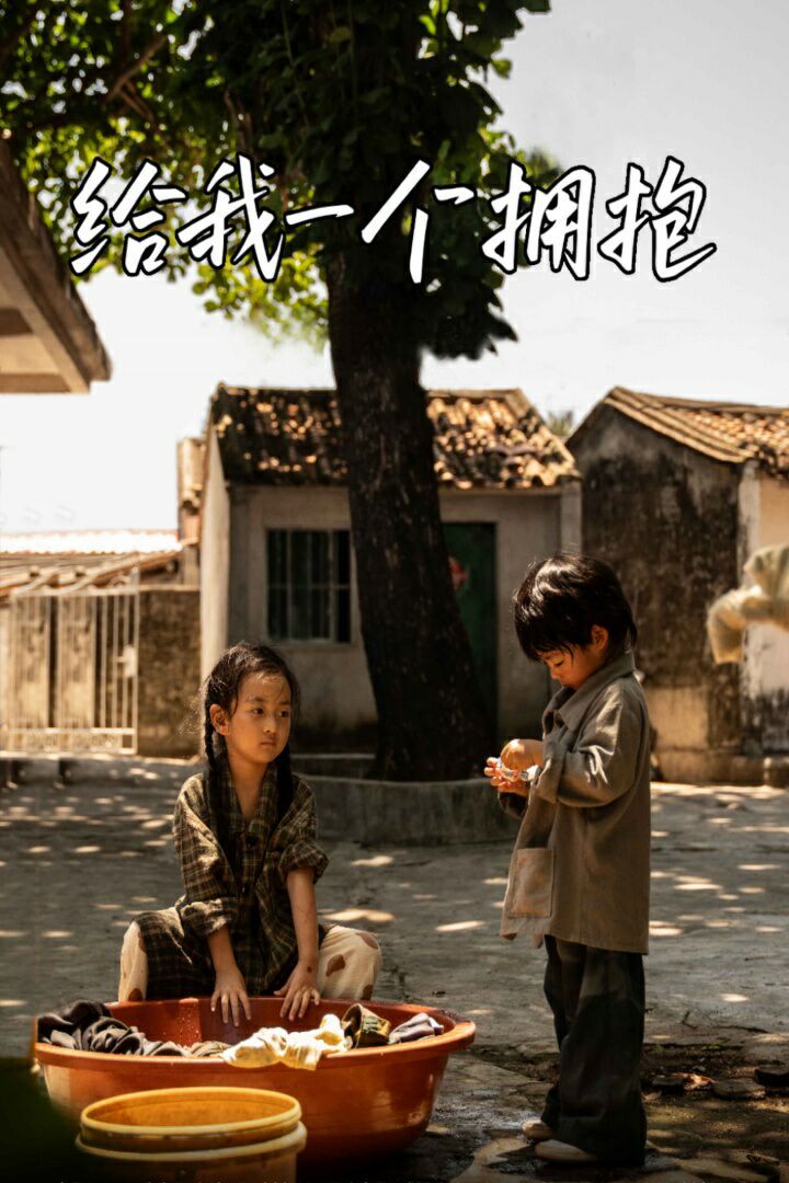 给我一个拥抱 第1-20集