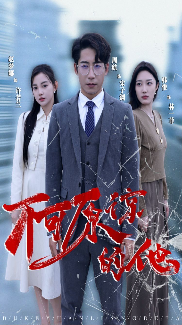 不可原谅的他 第41-50集完结(大结局)