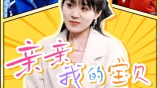 亲亲我的宝贝 第61-82集完结(大结局)