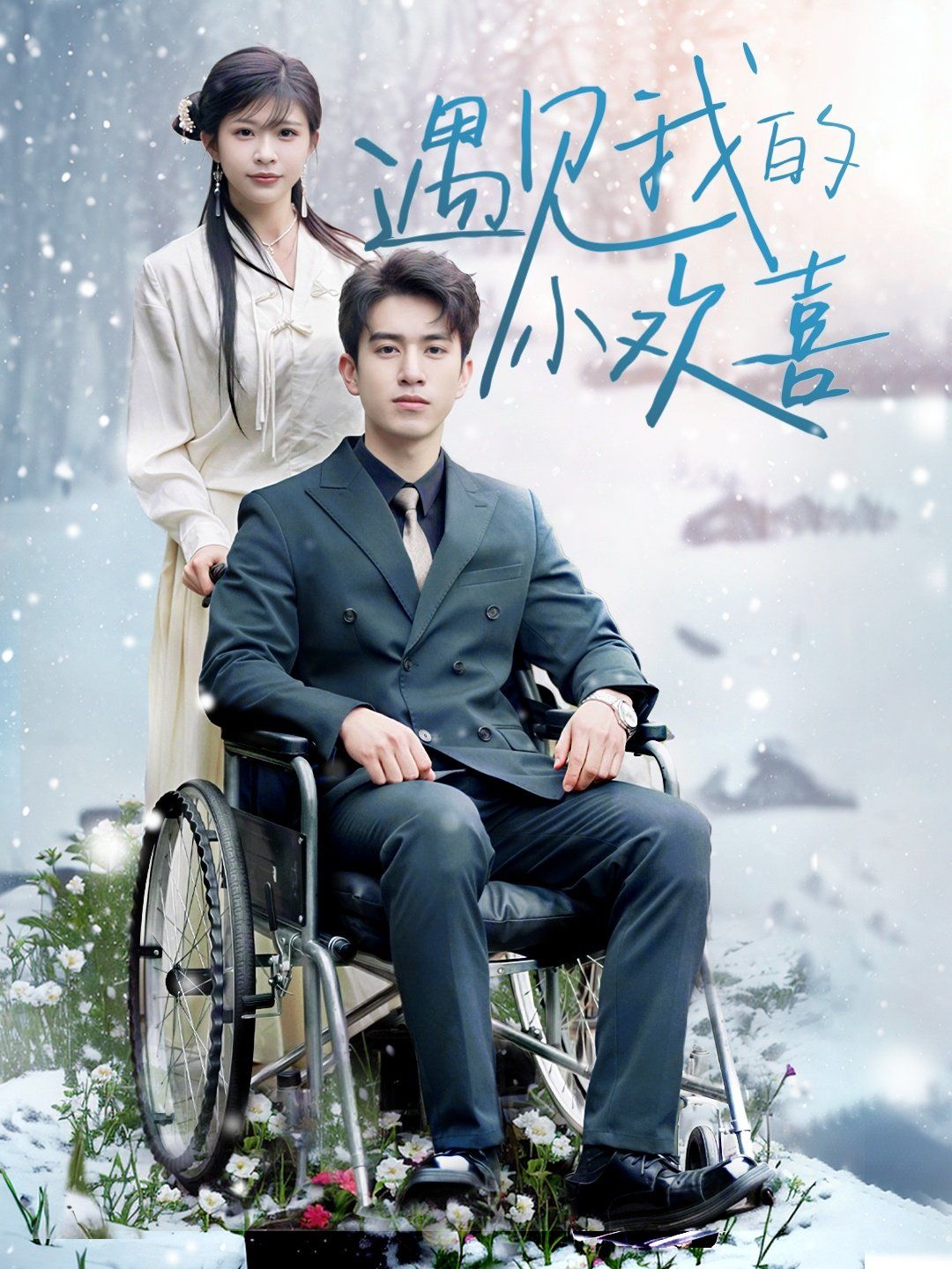 遇见我的小欢喜 第02集