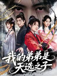 反派我的弟弟是天选之子(全集)