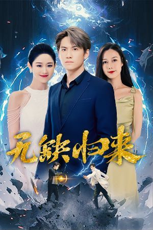 无缺归来 第21-40集