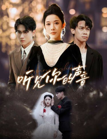 新版：听见你的声音 第03集