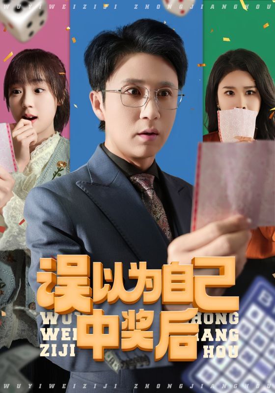 误以为自己中奖后 第31-52集完结(大结局)