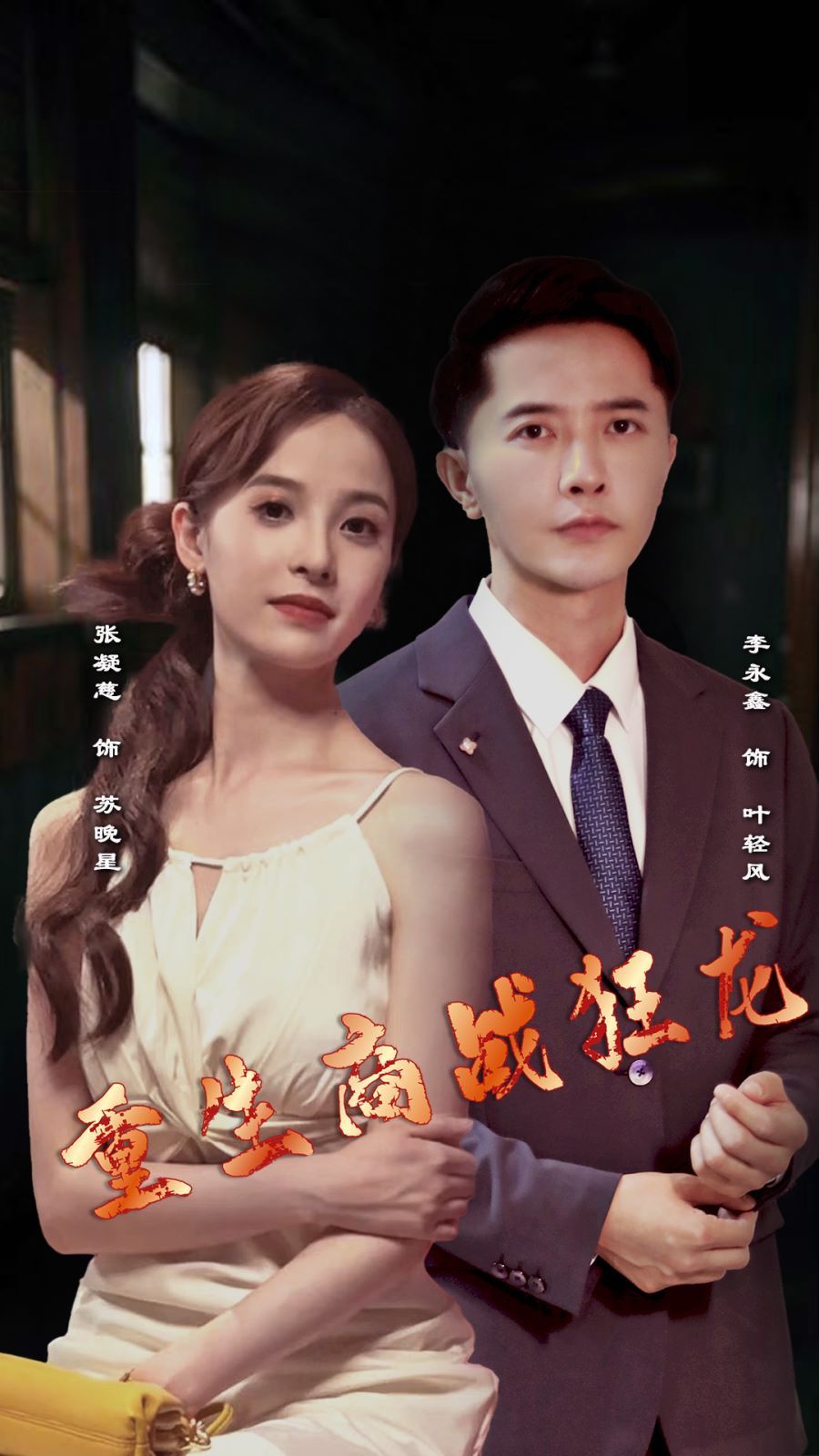 重生商战狂龙 第61-90集完结(大结局)