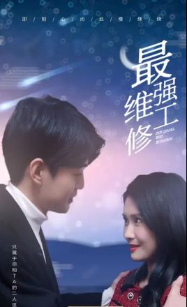 最强维修工 第81-100集完结(大结局)