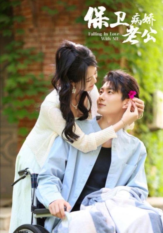 保卫病娇老公 第21-40集