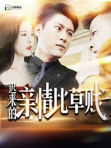 迟来的亲情比草贱 第21-40集