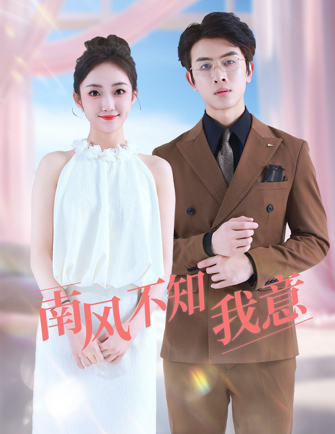 南风不知我意 第21-40集