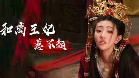 和离王妃惹不起 第41-60集
