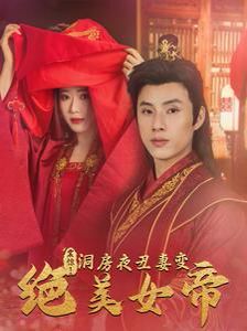 震惊洞房夜丑妻变绝美女帝 第61-80集完结(大结局)