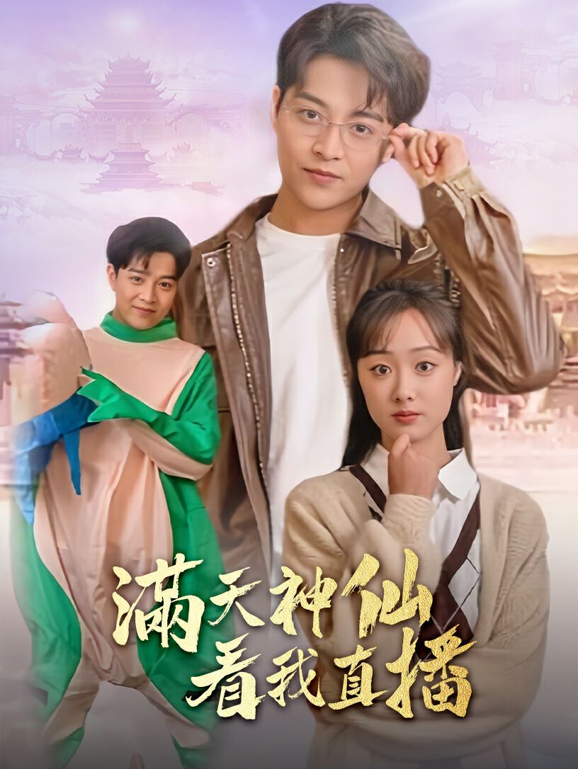 满天神仙看我直播 第1-20集