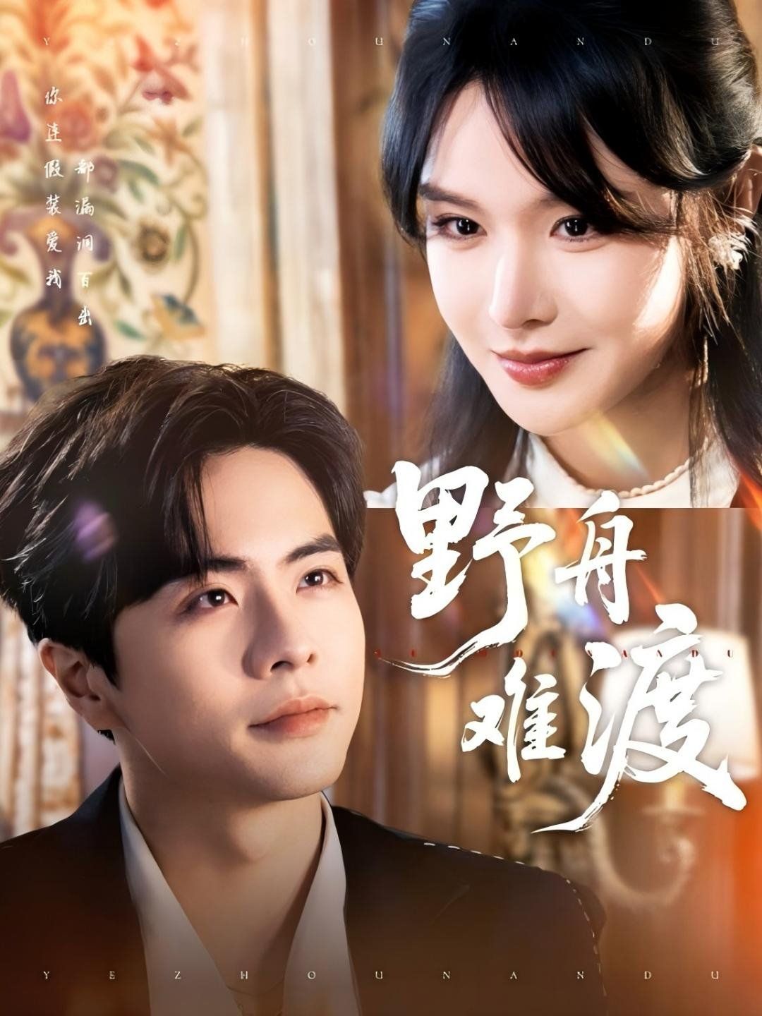 野舟难渡 第1-30集