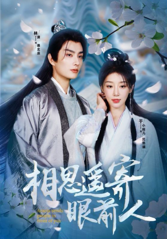 相思遥寄眼前人 第61-83集完结(大结局)