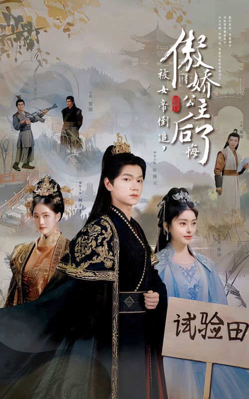 被女帝倒追傲娇公主后悔了 第21-40集