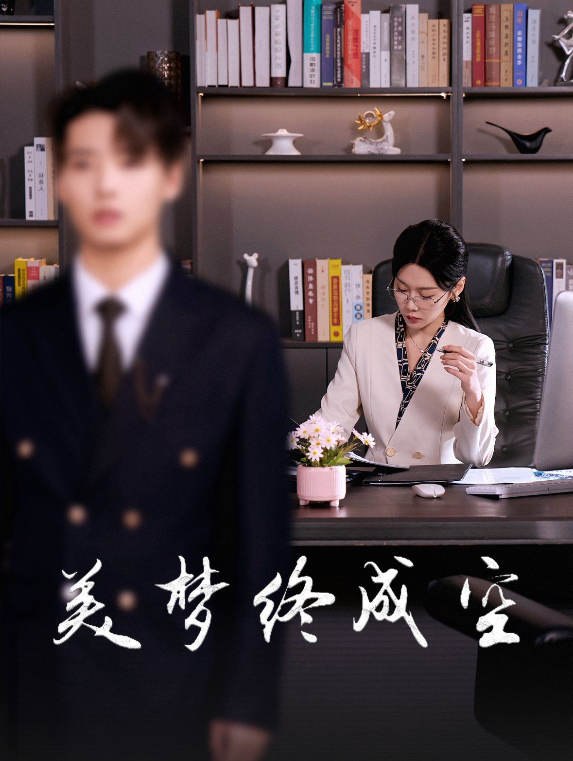 美梦终成空 第21-59集完结(大结局)