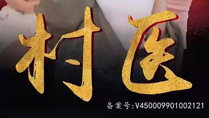 无双村医 第3集