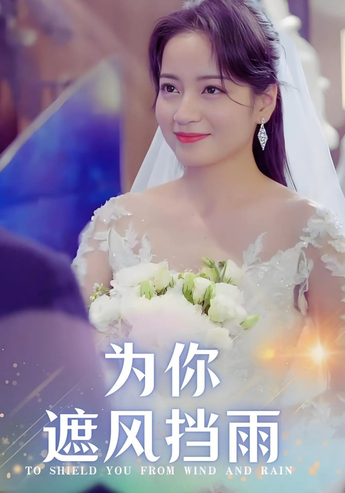 为你遮风挡雨 第21-40集