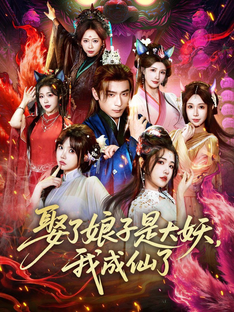 娶了娘子是大妖，我成仙了(全集)