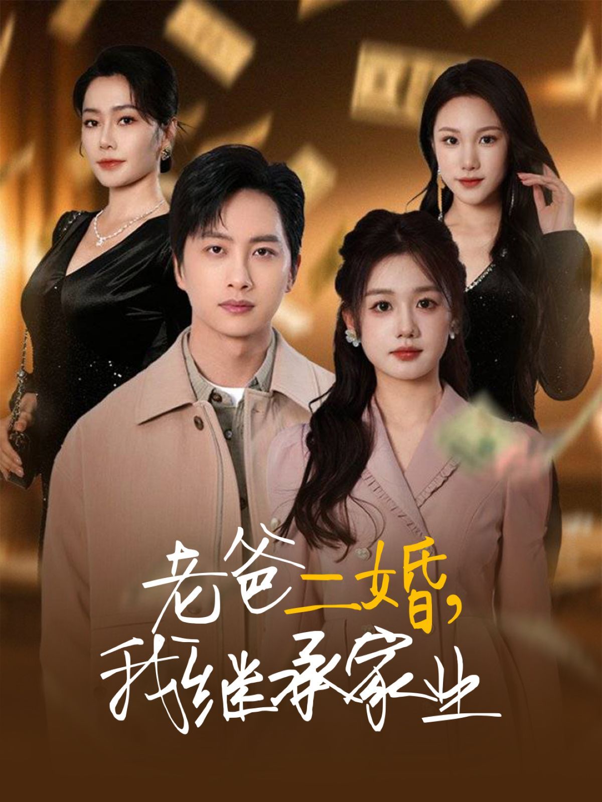 老爸二婚我继承家业 第21-40集