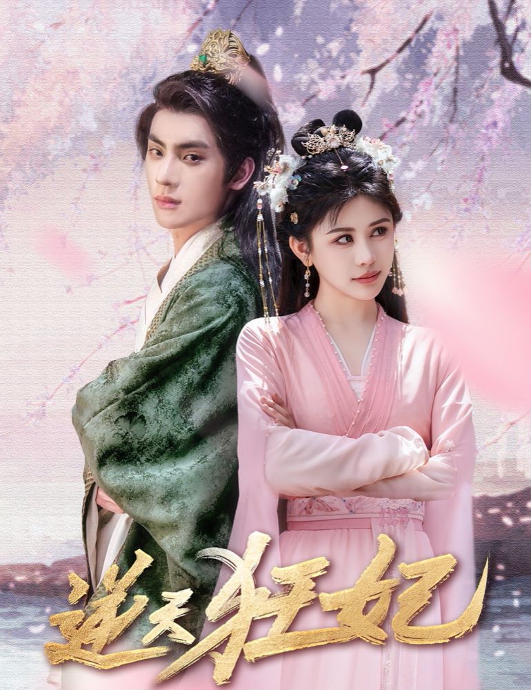 逆天狂妃 第41-60集