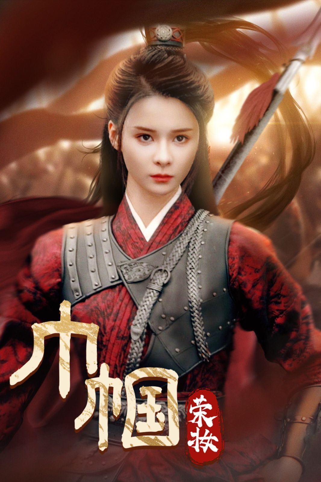 巾帼荣妆 第41-60集