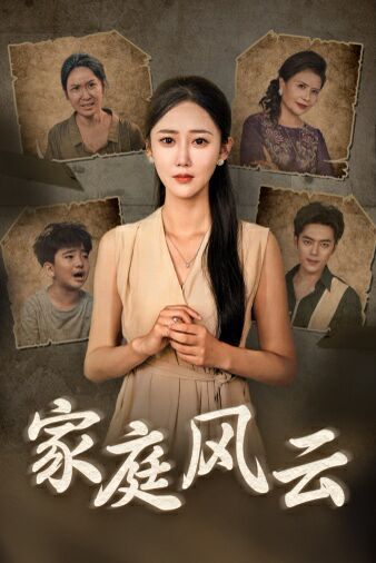 家庭风云 第21-30集完结(大结局)