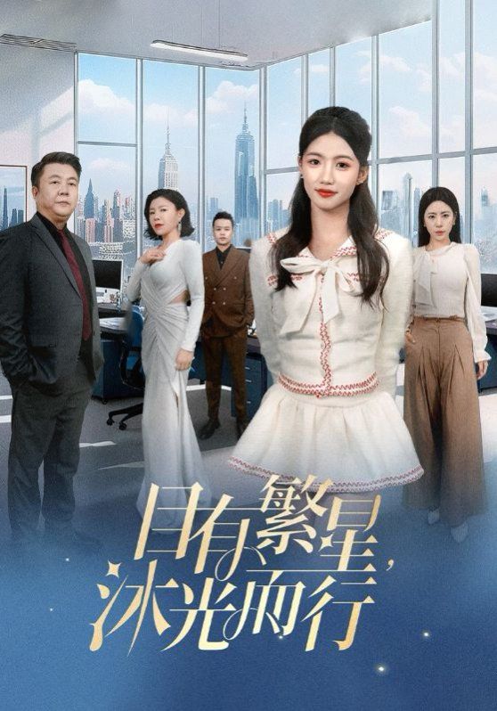 目有繁星沐光而行 第31-60集完结(大结局)