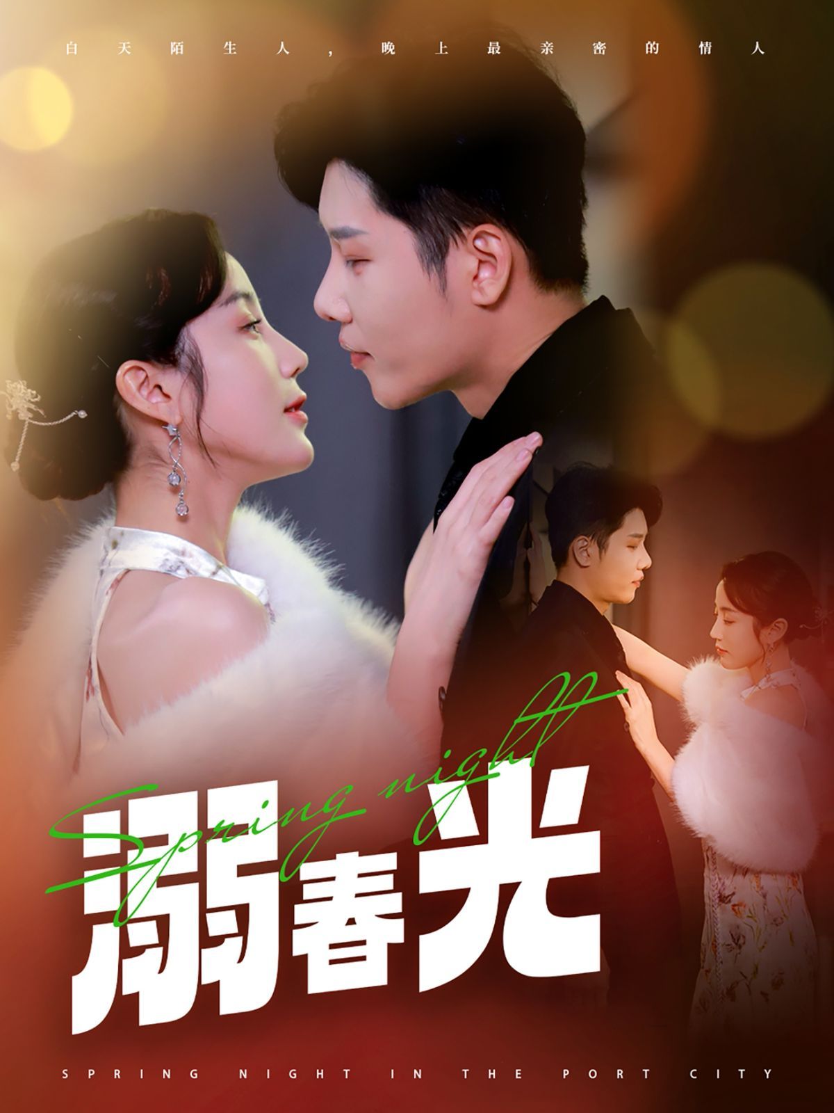 溺春光（港城春夜） 第21-40集