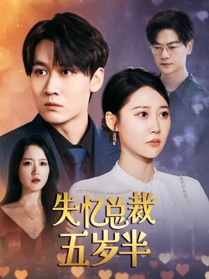 失忆总裁五岁半 第16集