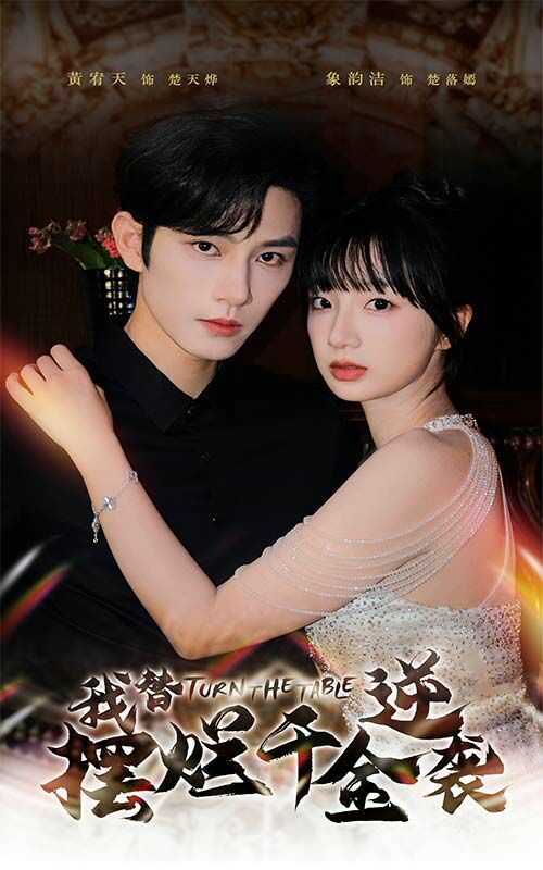 我替摆烂千金逆袭 第02集