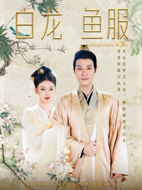 白龙鱼服 第02集