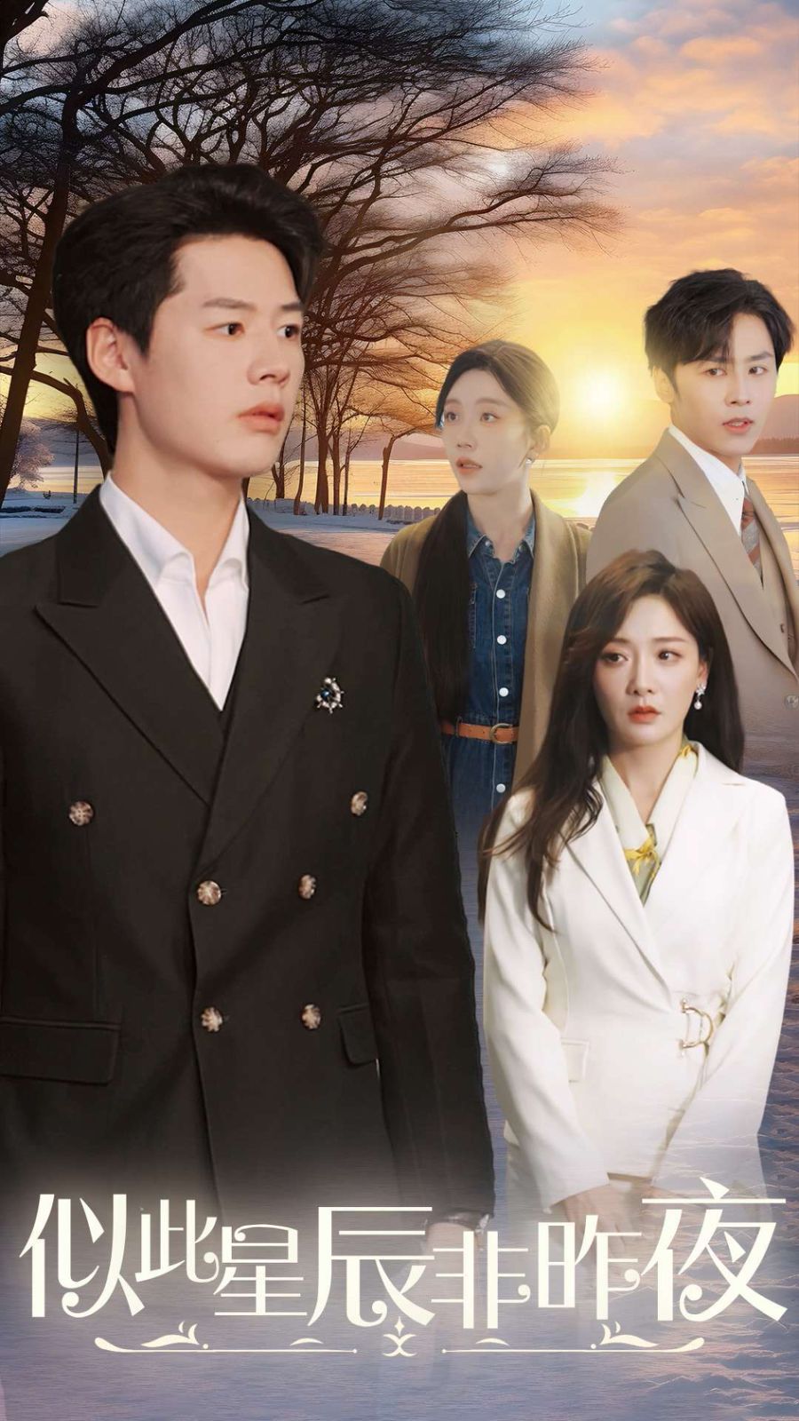 似此星辰非昨夜 第03集