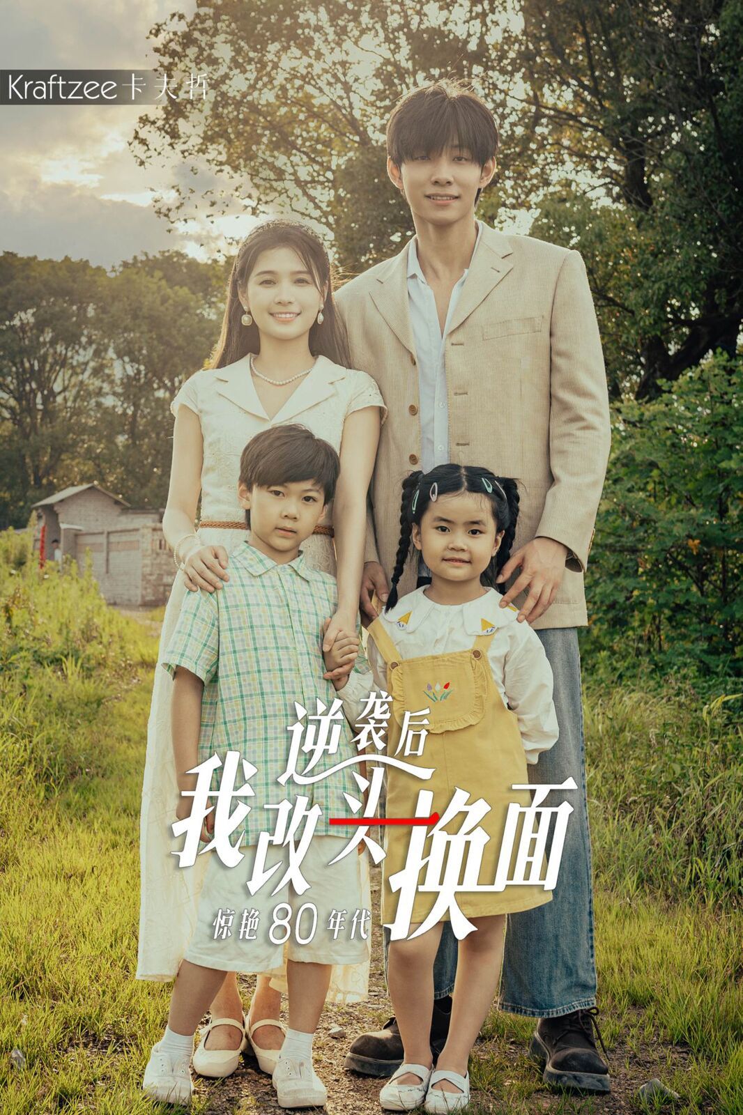 逆袭后我改头换面惊艳80年代 第02集