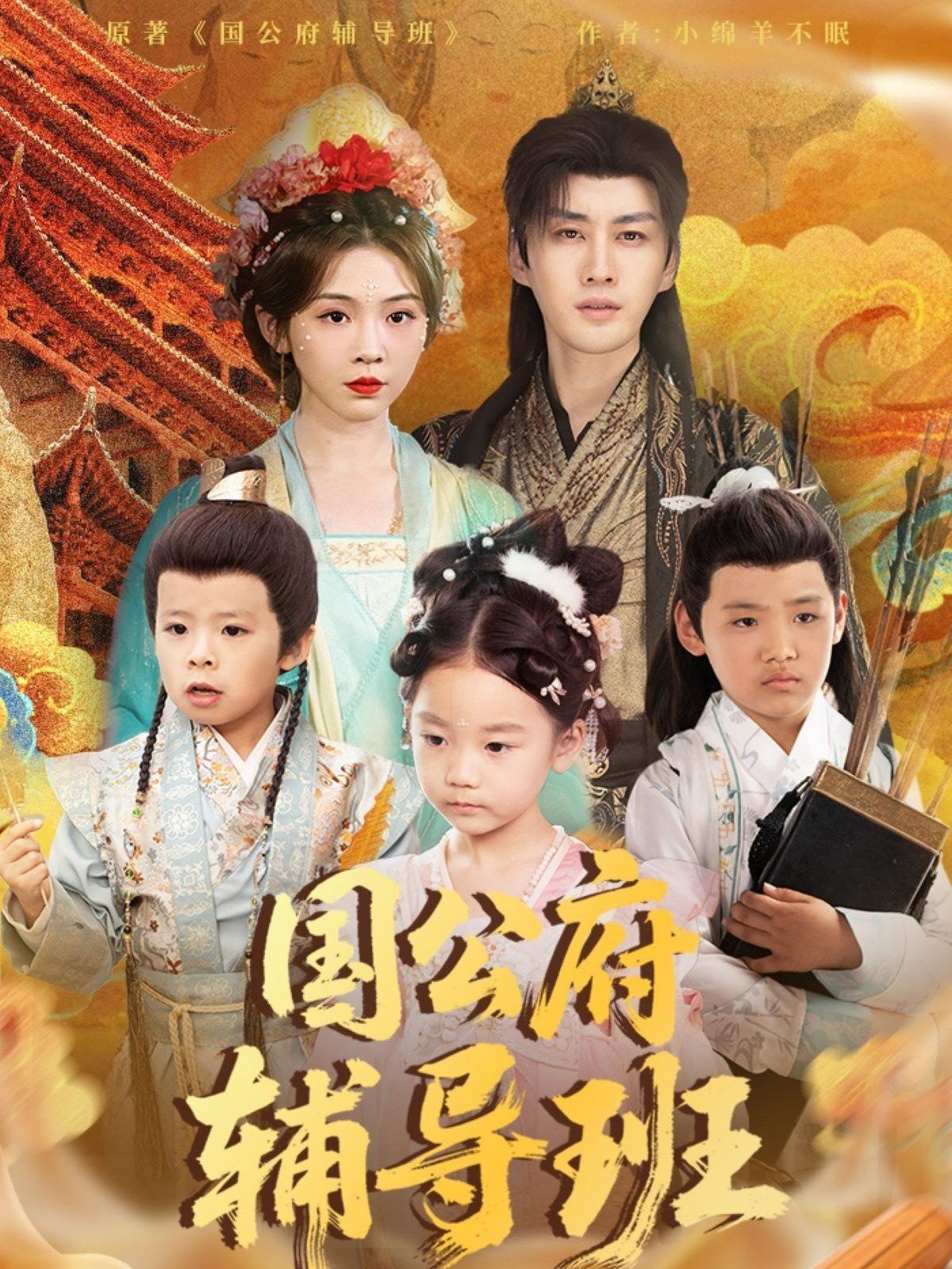 国公府辅导班 第31-60集