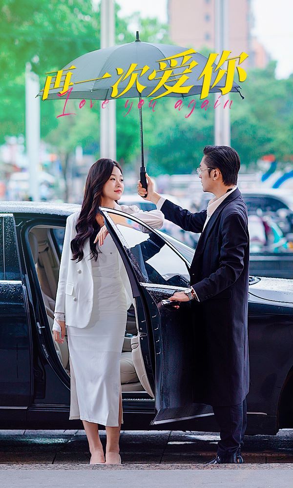 再一次爱你 第04集