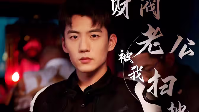 财阀老公被我扫地出门 第1-20集