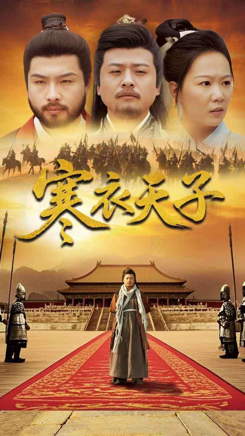 寒衣天子 第81-100集完结(大结局)