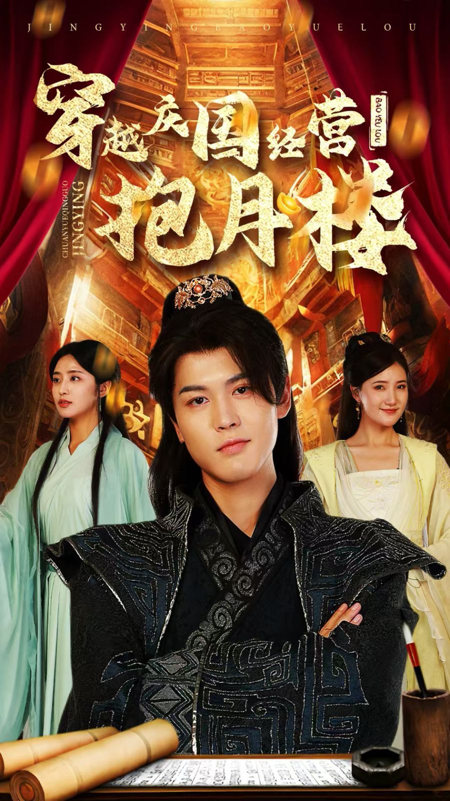 穿越庆国经营抱月楼 第1-20集