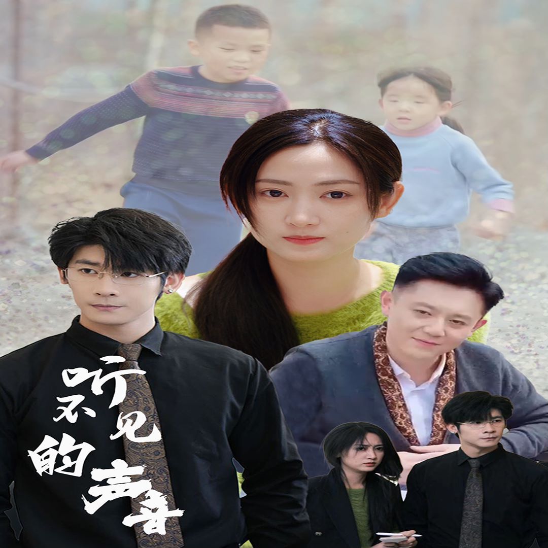 听不见的声音 第03集