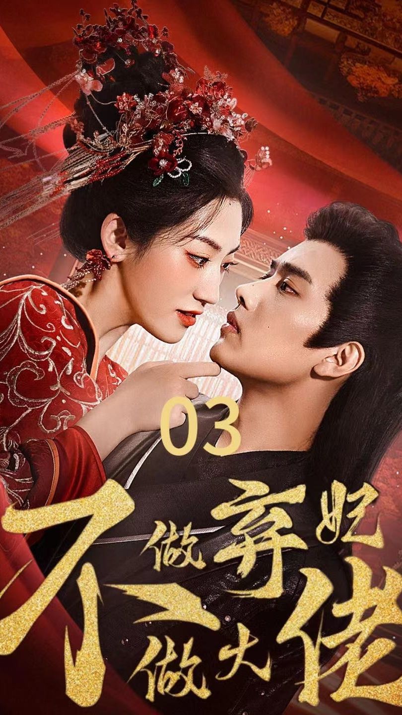 不做弃妃做大佬 第61-88集完结(大结局)